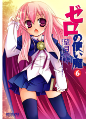 ゼロの使い魔 6 (MFコミックス アライブシリーズ)