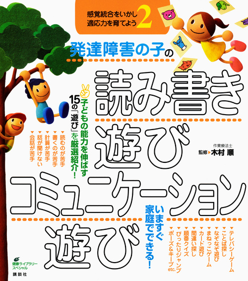 発達障害の子の読み書き遊び・コミュニケーション遊び 感覚統合をいかし、適応力を育てよう2 (健康ライブラリー)