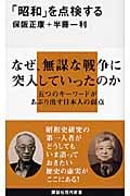 「昭和」を点検する (講談社現代新書)