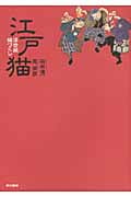 江戸猫 浮世絵猫づくし