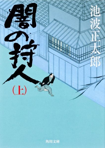 闇の狩人(上) (角川文庫)の詳細を見る