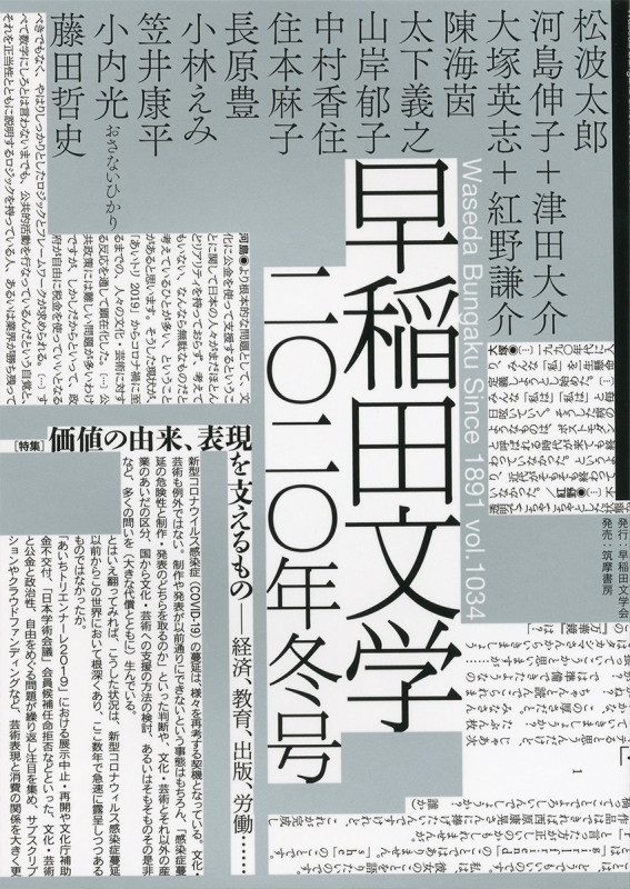 早稲田文学 (2020年冬号)