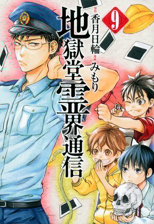 地獄堂霊界通信(9) (アフタヌーンKC)