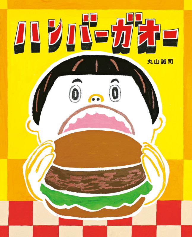 ハンバーガオーの詳細を見る
