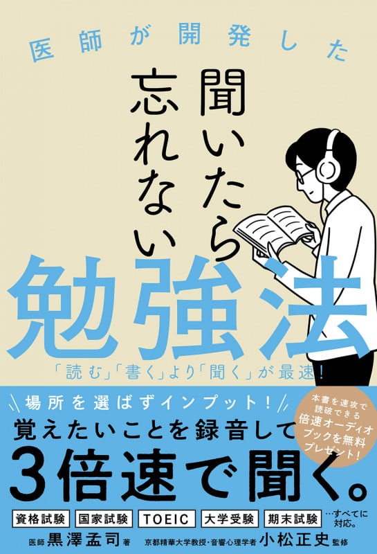 聞いたら忘れない勉強法 医師が開発した