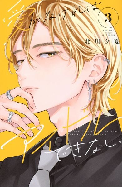 愛がなければアイドルできない(3) (講談社コミックス別冊フレンド)