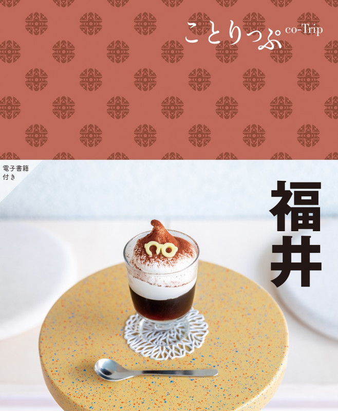 ことりっぷ 福井 (ことりっぷ)の詳細を見る