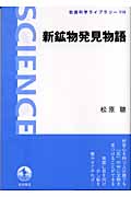 新鉱物発見物語 (岩波科学ライブラリー 115)の詳細を見る