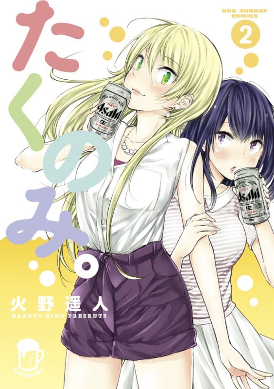 たくのみ。 (2) (裏少年サンデーコミックス)