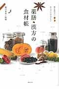 毎日役立つ からだにやさしい 薬膳・漢方の食材帳