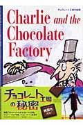 チョコレート工場の秘密 (講談社英語文庫)