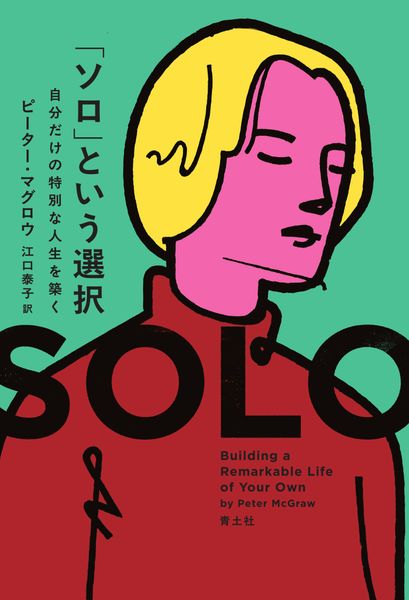 「ソロ」という選択 自分だけの特別な人生を築く