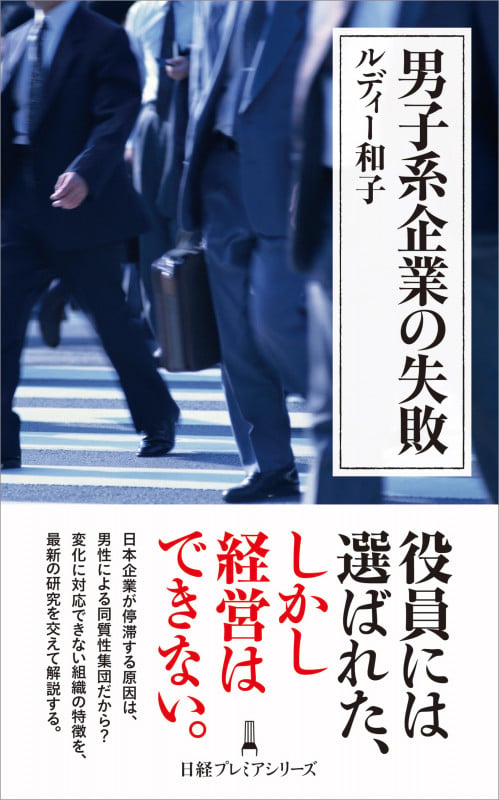 男子系企業の失敗 (日経プレミアシリーズ)