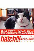 hatch!!!はっちゃん日記 (3)