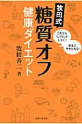 牧田式糖質オフ健康ダイエット これならリバウンドしない!安全にやせられる!の詳細を見る