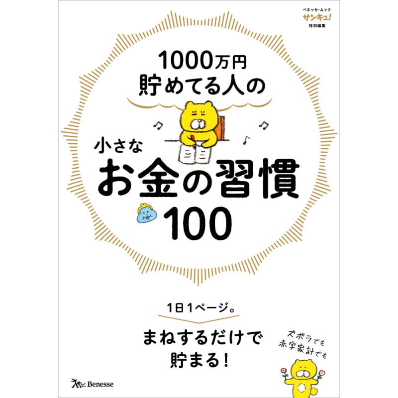 1000万円貯めてる人の 小さなお金の習慣100