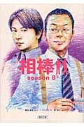 相棒 season8 (下) (朝日文庫)