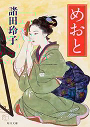 めおと (角川文庫)の詳細を見る