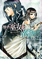 横柄巫女と宰相陛下 (ルルル文庫)