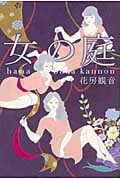 女の庭