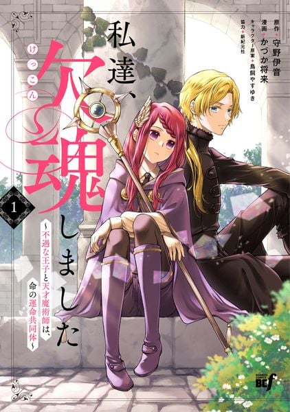 私達、欠魂しました 不遇な王子と天才魔術師は、命の運命共同体 (1) (バンブーコミックスBCf)