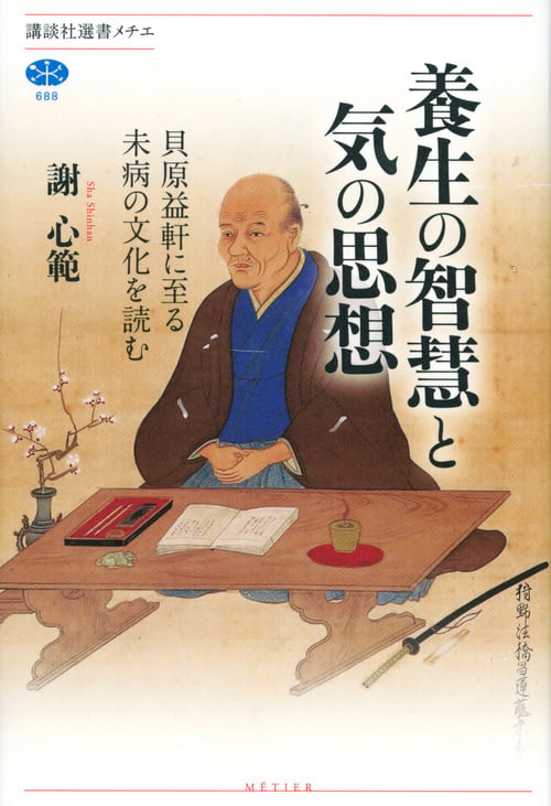養生の智慧と気の思想 貝原益軒に至る未病の文化を読む (講談社選書メチエ)の詳細を見る