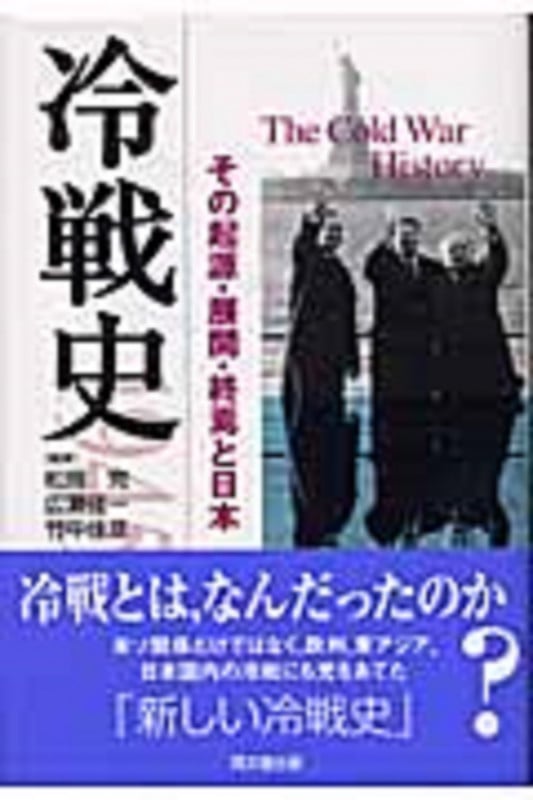 冷戦史 その起源・展開・終焉と日本