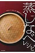蒸しなべレシピ ヘルシー!クイック!旨味がギュッ!
