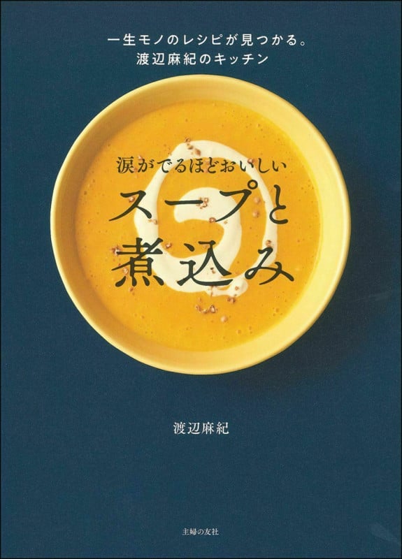 涙がでるほどおいしいスープと煮込み 一生モノのレシピが見つかる。渡辺麻紀のキッチン