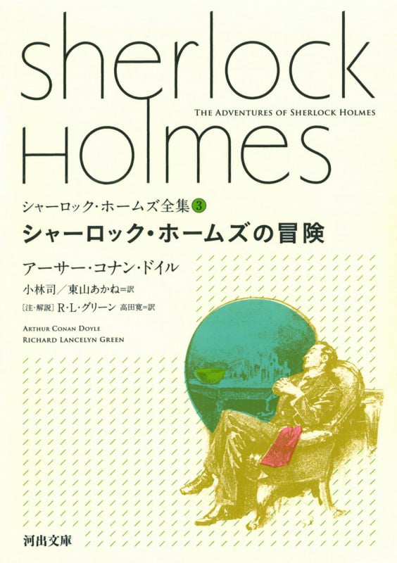 シャーロック・ホームズ全集 (3) (河出文庫)