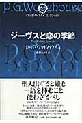 ジーヴスと恋の季節 (ウッドハウス・コレクション)