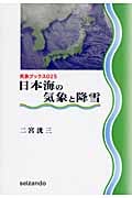 日本海の気象と降雪 (気象ブックス 025)