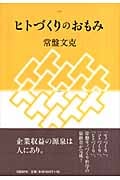 ヒトづくりのおもみ