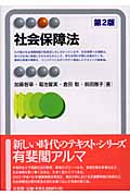 社会保障法 (有斐閣アルマ)