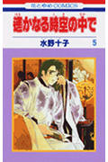 遙かなる時空(とき)の中で 5 (花とゆめコミックス)