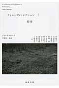 ドゥルーズ・コレクション 哲学 (I) (河出文庫)