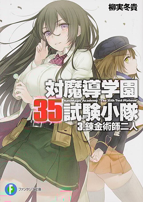 対魔導学園35試験小隊 3.錬金術師二人  (ファンタジア文庫)