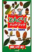 どんぐりハンドブック 観察・工作・遊び