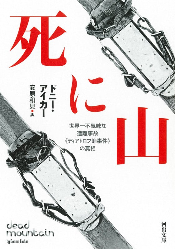 死に山 世界一不気味な遭難事故《ディアトロフ峠事件》の真相 (河出文庫)