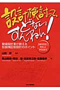 設計検討って、どないすんねん! 現場設計者が教える仮説検証型設計のポイント