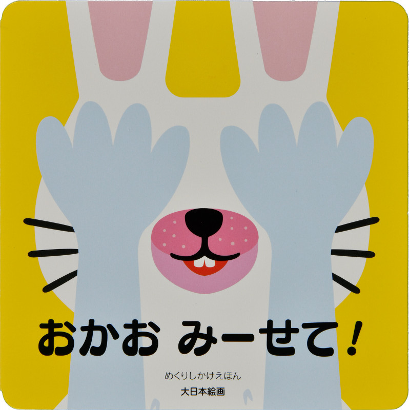おかお みーせて!