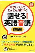 話せる!英語音読 初級編 中学レベルでどんどん身につく