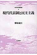 現代代表制と民主主義 (現代憲法理論叢書)