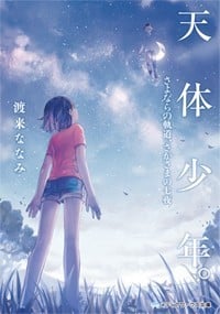 天体少年。 さよならの軌道、さかさまの七夜 (メディアワークス文庫)