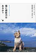 猫に超能力はあるか?