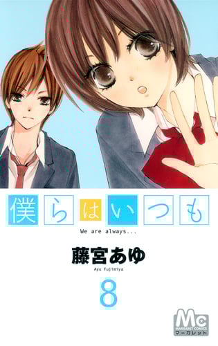 僕らはいつも (8) (マーガレットC)