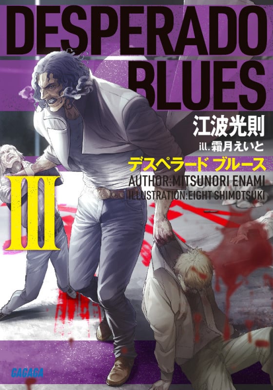 デスペラード ブルース (III) (ガガガ文庫)