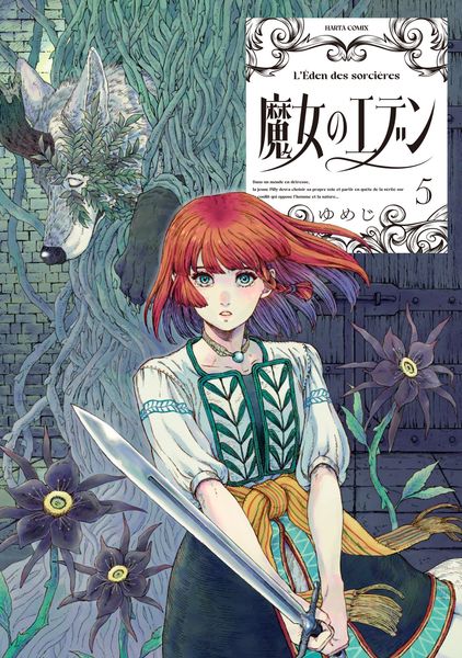 魔女のエデン 5 (ハルタコミックス)の詳細を見る