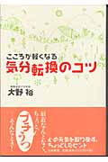 こころが軽くなる気分転換のコツの詳細を見る