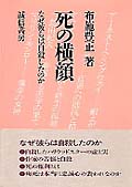死の横顔 なぜ彼らは自殺したのか
